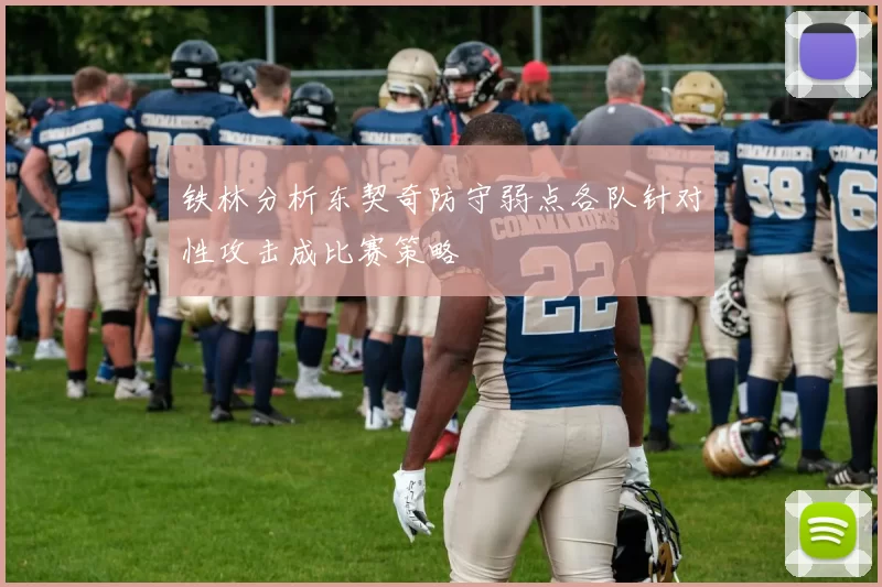 铁林分析东契奇防守弱点各队针对性攻击成比赛策略