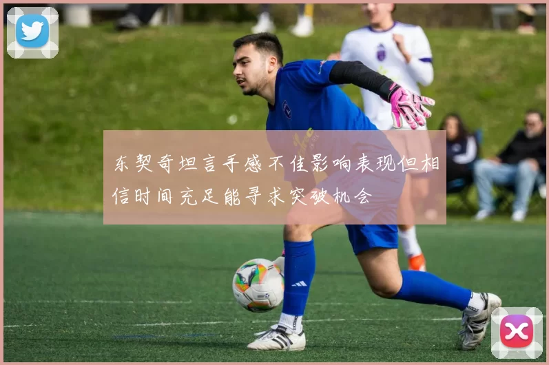 东契奇坦言手感不佳影响表现但相信时间充足能寻求突破机会