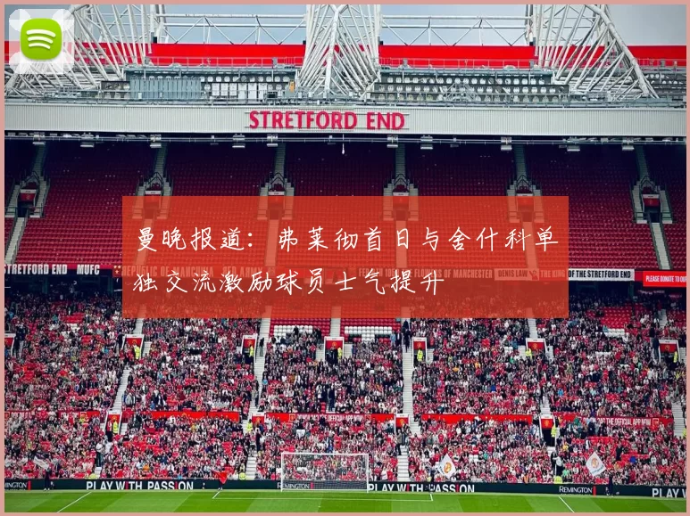 曼晚报道：弗莱彻首日与舍什科单独交流激励球员士气提升