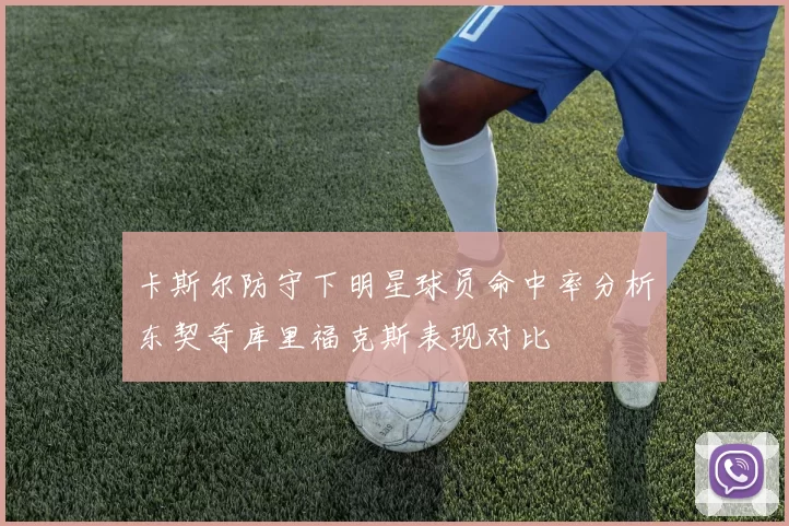 卡斯尔防守下明星球员命中率分析东契奇库里福克斯表现对比