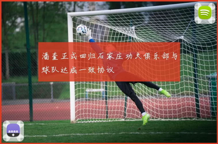 潘奎正式回归石家庄功夫俱乐部与球队达成一致协议
