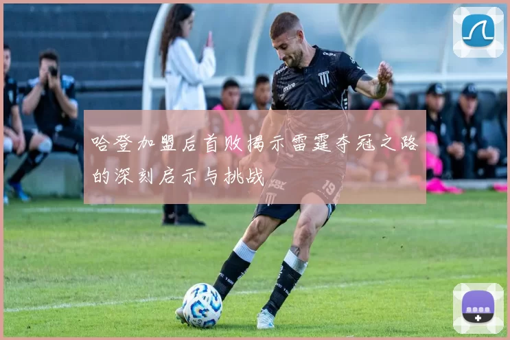 哈登加盟后首败揭示雷霆夺冠之路的深刻启示与挑战