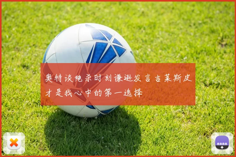 奥特谈绝杀时刻谦逊发言吉莱斯皮才是我心中的第一选择