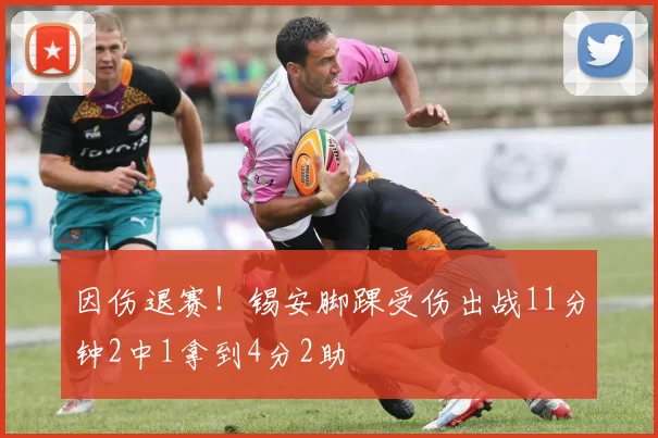 因伤退赛！锡安脚踝受伤出战11分钟2中1拿到4分2助