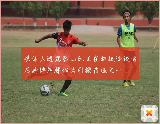 媒体人透露泰山队正在积极洽谈肯尼迪博阿滕作为引援首选之一