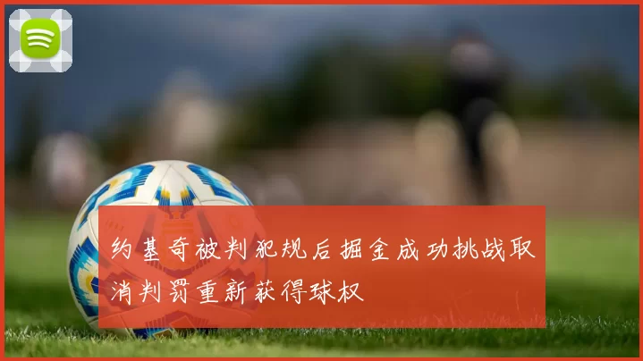 约基奇被判犯规后掘金成功挑战取消判罚重新获得球权
