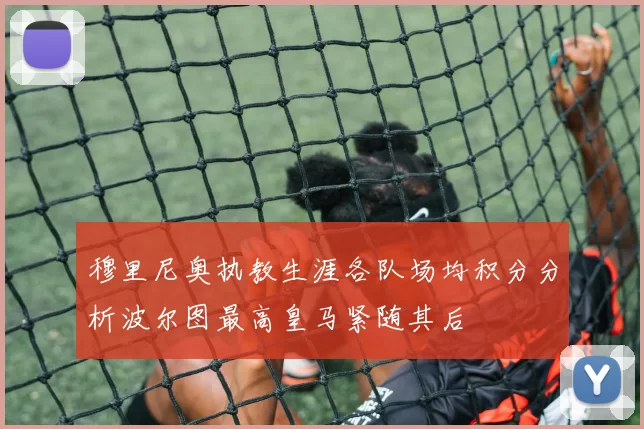 穆里尼奥执教生涯各队场均积分分析波尔图最高皇马紧随其后