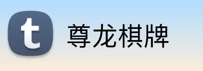 尊龙棋牌 Logo